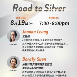 Road to silver - 聽一下Dorafy「科學家」背景每事求實證的分享